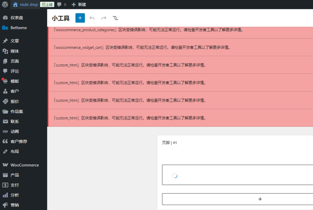 wordpress小工具错误 区块受错误影响,可能无法正常运行。请检查开发者工具以了解更多详情。 wordpress小工具错误 区块受错误影响,可能无法正常运行。请检查开发者工具以了解更多详情。